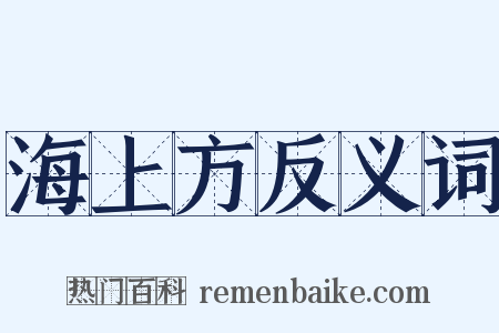 海上方反义词是什么意思的图片